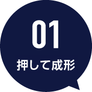01 造形仕上げ