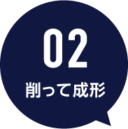 02 ラフ仕上げ