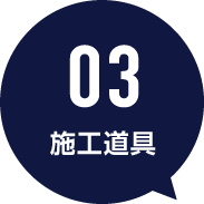 03 模様付け
