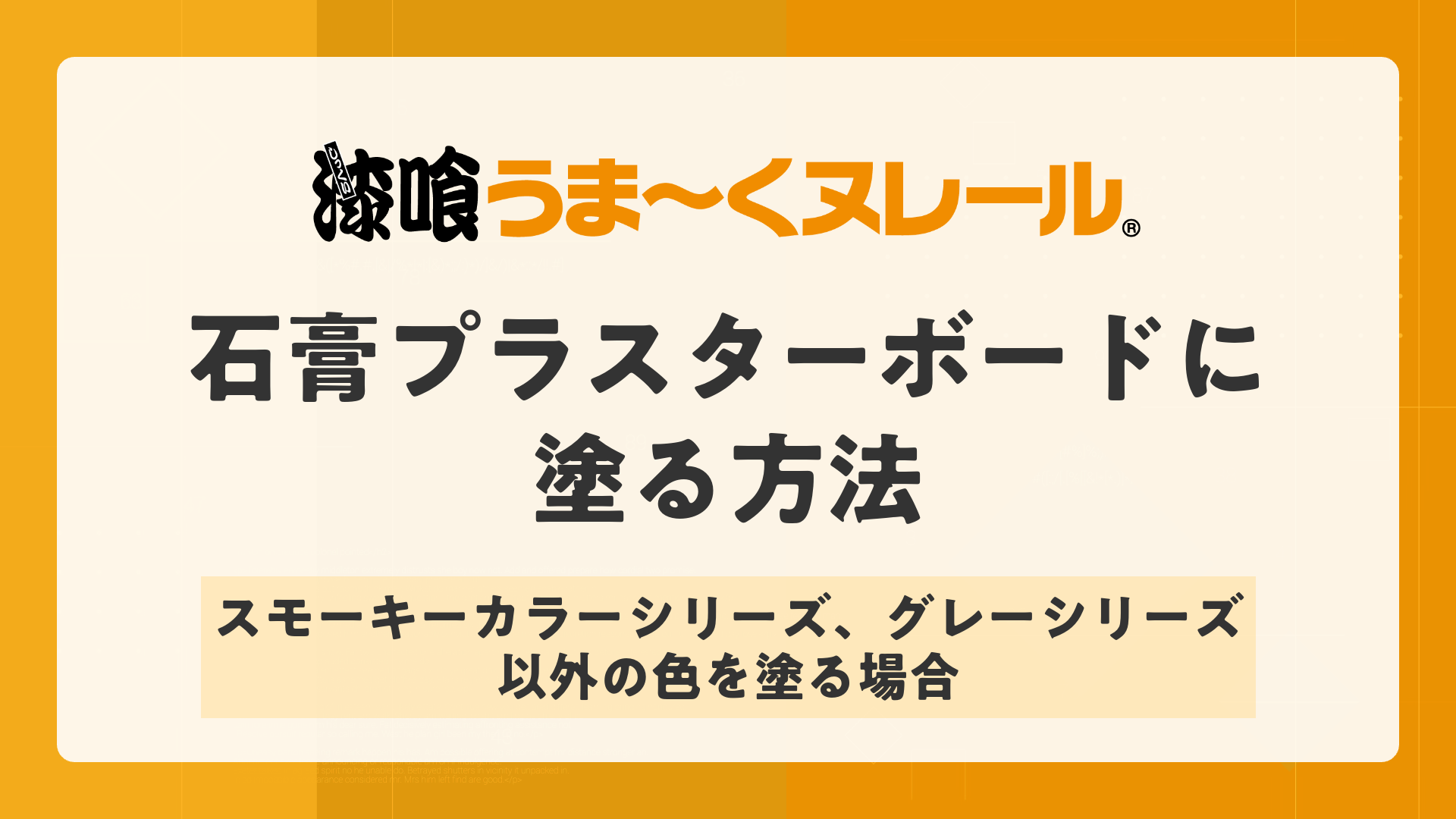 石膏プラスターボードに、スモーキーカラーシリーズ・グレーシリーズ