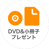DVD;amp小冊子プレゼント
